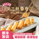 吴茂兴三丝春卷猪肉白菜香菇馅油炸酥脆速冻早餐点心半成品速食