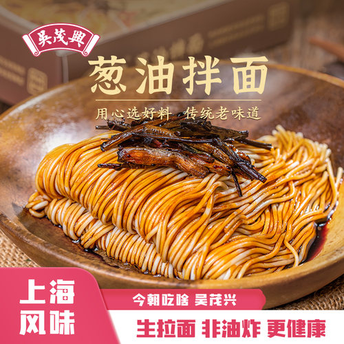 吴茂兴上海葱油拌面含面+葱油汁