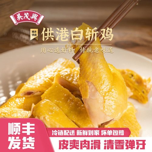 吴茂兴供港白斩鸡900g整只鸡顺丰