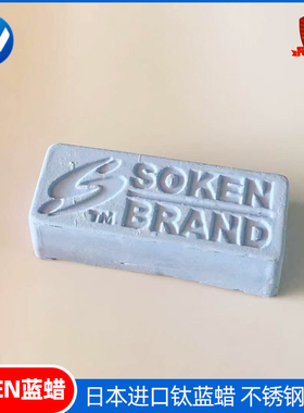 日本抛光膏SOKEN蓝蜡钛金属不锈钢抛光镜面蜡纯钛眼镜架抛光蜡