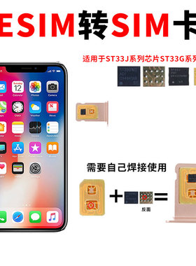 适用于esim转sim卡DIY手工焊接esim卡套ST33J芯片ST33G芯片适用