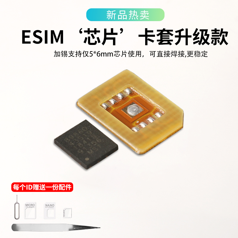 适用于eSIM转SIM实体卡5mm*6mm芯片使用焊接eSIM卡套DIY手工焊接