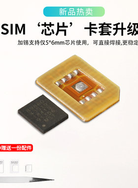 适用于eSIM转SIM实体卡5mm*6mm芯片使用焊接eSIM卡套DIY手工焊接