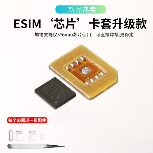 适用于eSIM转SIM实体卡5mm*6mm芯片使用焊接eSIM卡套DIY手工焊接