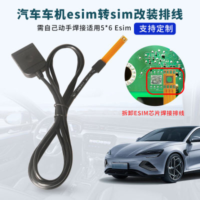 适用于汽车车机esim转sim改装排线esim 5*6mm芯片改装sim实体卡