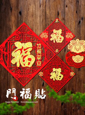 2021年福字门贴装饰牛年墙贴立体乔迁新居乔迁之喜门贴创意用品