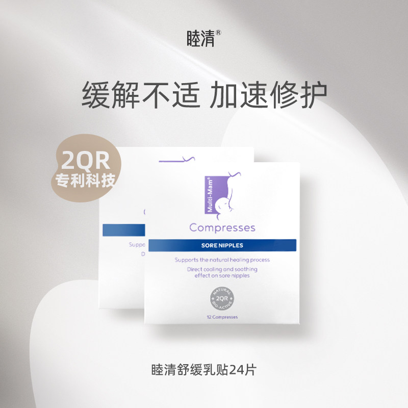 睦清Multi-mam舒缓哺乳乳贴2件装 孕妇产后哺乳快速止疼修复修护