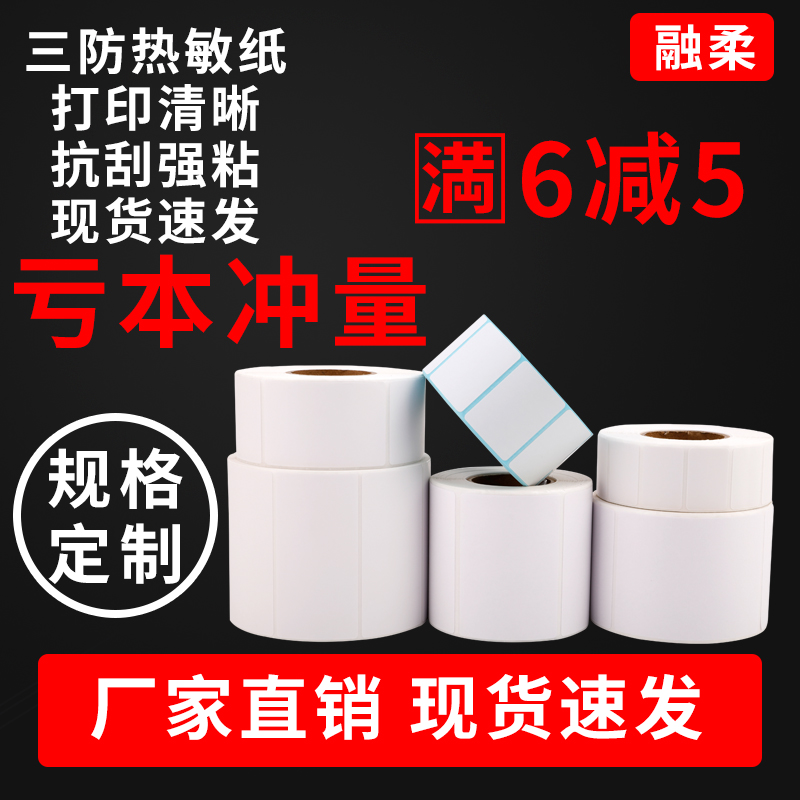 三防热敏不干胶标签纸60*40*30 20 50 70 80条码打印机100x150快递菜鸟驿站超市秤E邮宝彩色防水奶茶价格贴纸