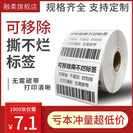 可移除标签纸三防热敏合成纸 60*40 50 60 70 80 90 100 撕不烂可移热敏纸易撕好撕防水家具玻璃打印纸不干胶