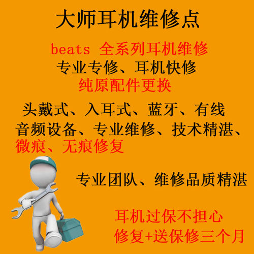 beats x耳机维修专修不开机红白闪单边不响线材老化更换urbeats3