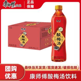 康师傅酸梅汤500ml*15瓶整箱果味饮料风味饮品火锅清爽解腻清饮yb