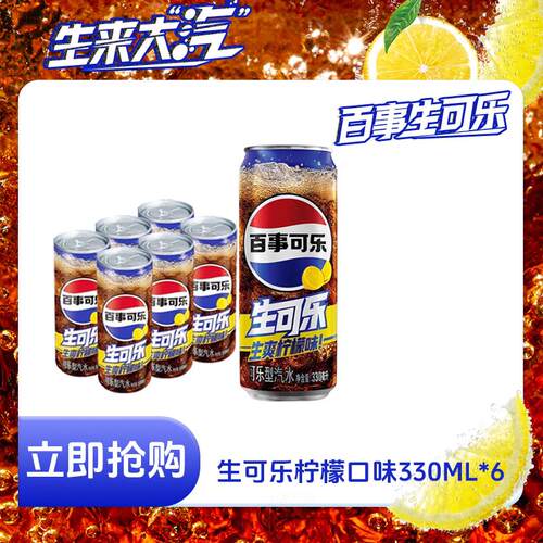 【330ml*6罐】百事可乐生可乐碳酸饮料细长罐柠檬味清爽解腻爽yb
