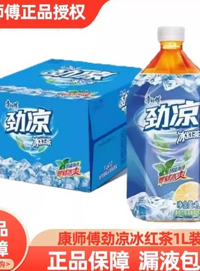 康师傅劲凉冰红茶薄荷口味1L*2瓶整箱大瓶1000ml饮料劲凉冰红茶yb