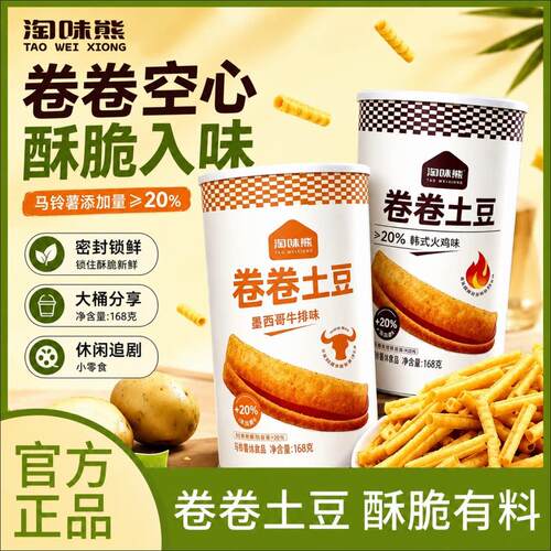 淘味熊卷卷土豆168g罐装锁鲜马铃薯含量超20%空心酥脆网红同款s