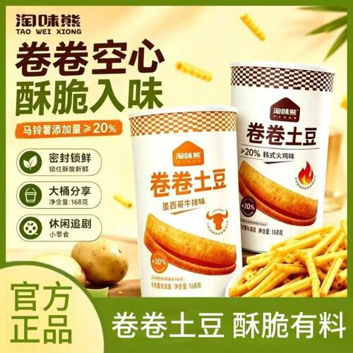 淘味熊卷卷土豆168g膨化薯条牛排味韩式火鸡味空气土豆酥脆零食s