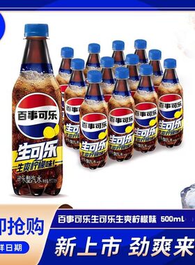新品生可乐生爽柠檬味冰爽碳酸