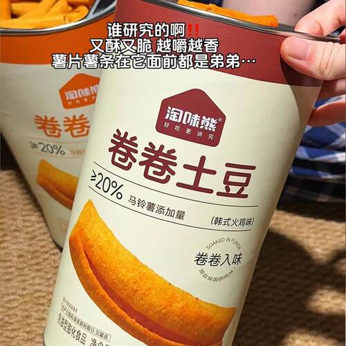 淘味熊卷卷土豆168g罐装锁鲜马铃薯含量超20%空心酥脆解馋小零食s