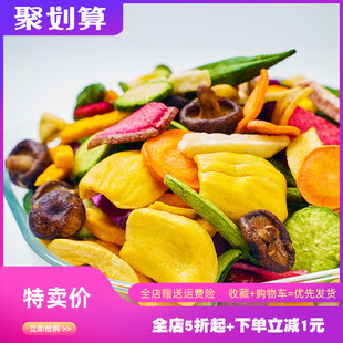 新鲜什锦蔬干果蔬干脆水果干混合装脆片秋葵香菇脆儿童零食