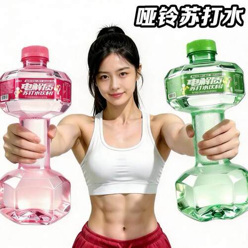 魅之力苏打水哑铃天然