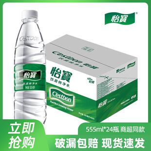 怡宝饮用纯净水饮用水会议555ml24大小瓶350ml12瓶整件yb