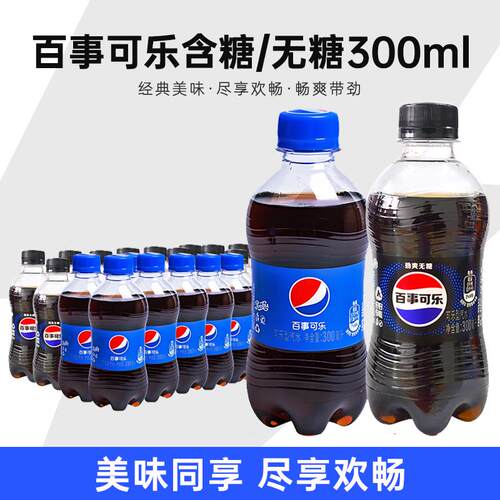 百事可乐含糖无糖汽水碳酸饮料
