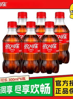 可口可乐碳酸饮料迷你300ml*6瓶mini整件装汽水解渴瓶装新日期