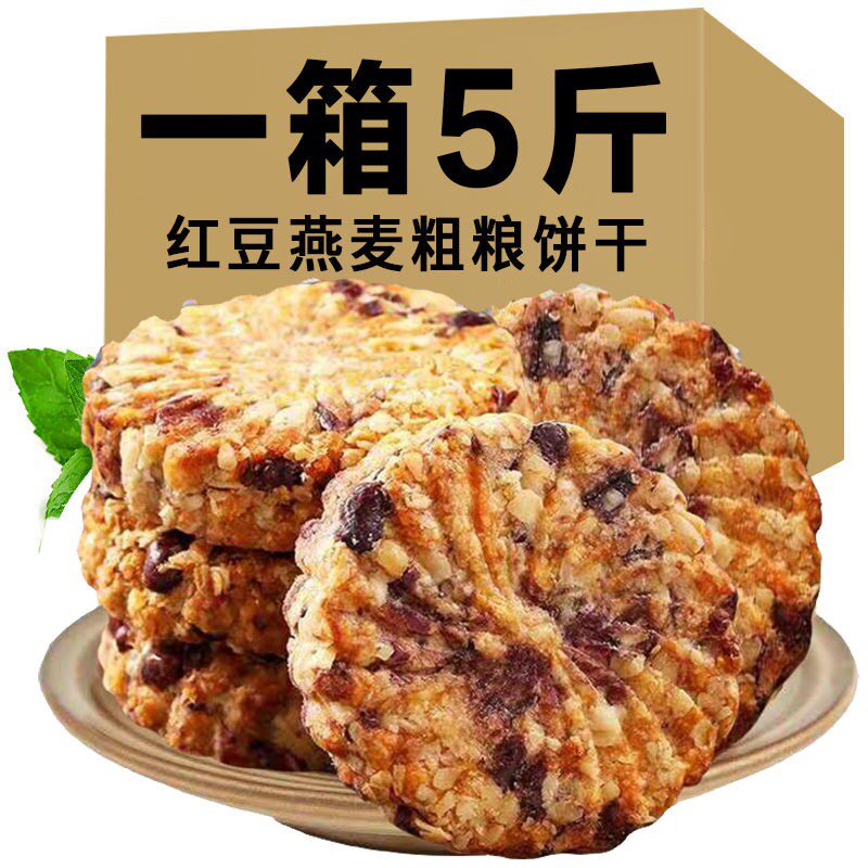 红豆薏米杂粮2斤/5斤无蔗糖压缩代餐粗粮紫薯燕麦饼饱腹饼干零食