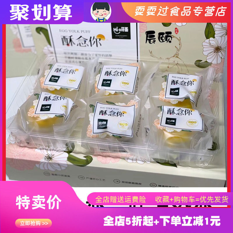 辰颐物语酥念蛋黄酥hi呀蛋海鸭蛋榴莲酥12枚休闲零食早餐月饼辰硕