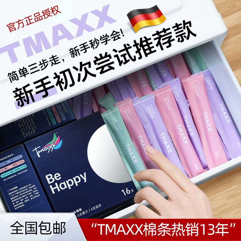 Tmaxx卫生棉条内置长导管式棉棒卫生巾姨妈条量大阴道游泳防漏水
