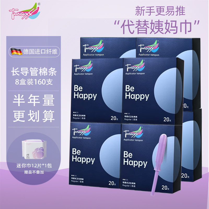 Tmaxx内置长导管式卫生棉条棉棒卫生巾姨妈条量大阴道游泳防漏8盒