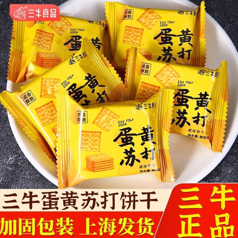 正宗上海三牛蛋黄苏打万年青饼干散装小包装怀旧零食小吃休闲食品