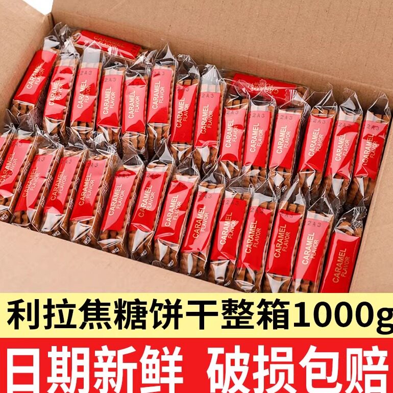 利拉比利时风味焦糖饼干1000g整箱酥性早餐休闲饼干零食咖啡伴侣