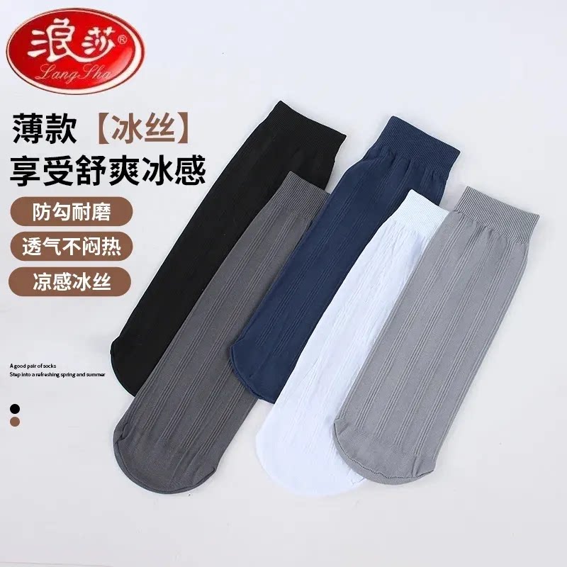 浪莎男士丝袜薄款冰丝中筒袜男袜吸汗透气超薄夏季黑色袜子男