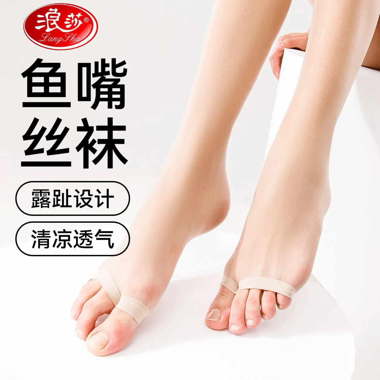 浪莎鱼嘴袜子露脚趾漏指夏季超薄款防勾丝加档黑肉色长筒连裤袜女