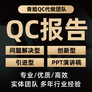 QC成果撰写代写咨询修改成果报告编写PPT制作施工工法指导发布稿