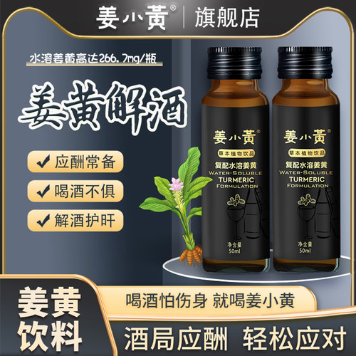 姜小黄饮含解酒醒酒原料姜黄葛根枳椇子熬夜酒前酒后应酬非药疲劳