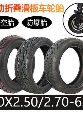 10x2.50 2.70-6.5轮胎10寸适用希洛普阿尔郎电动滑板车胎真空胎
