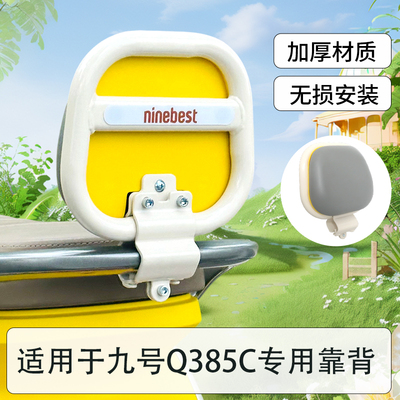 9九号Q385C电动车后靠背装饰