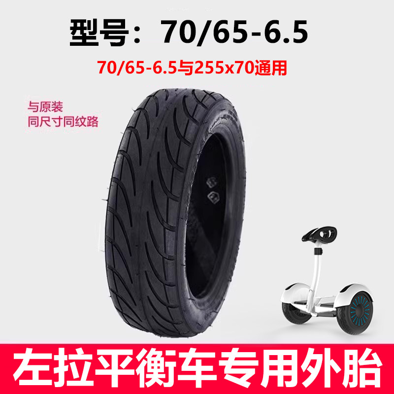 左拉平衡车外胎70/65-6.5防爆实心胎10寸真空胎充气轮胎通用配件*
