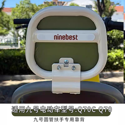 九号Q70后靠垫小配件电动车靠背