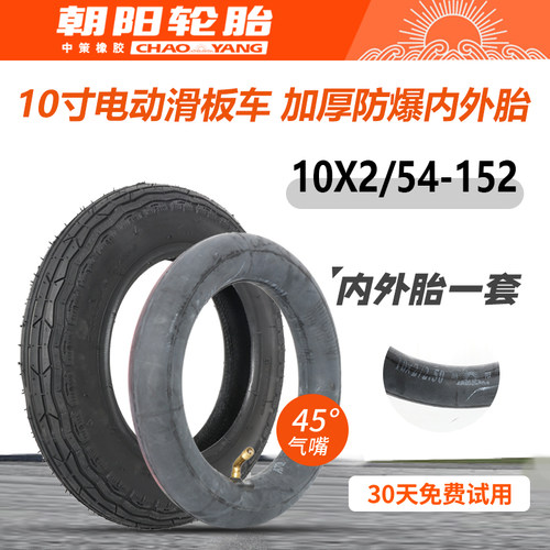 朝阳轮胎10x2/54-15210寸轮胎
