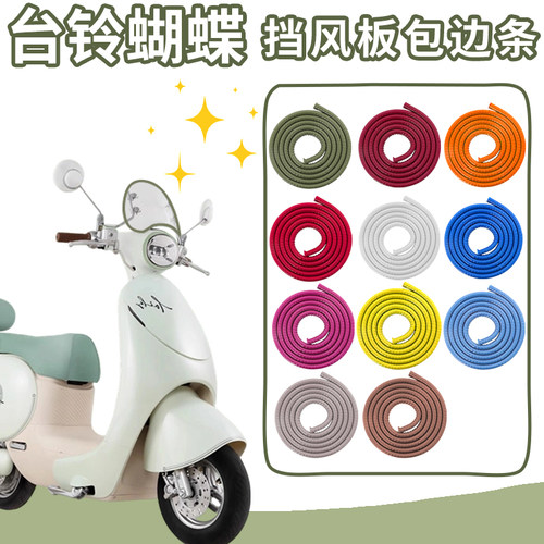 适用台铃超能6蝴蝶挡风板包边条