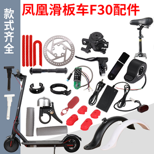 后挡泥板充电器 凤凰电动滑板车F30通用配件大全折叠踏板车改装