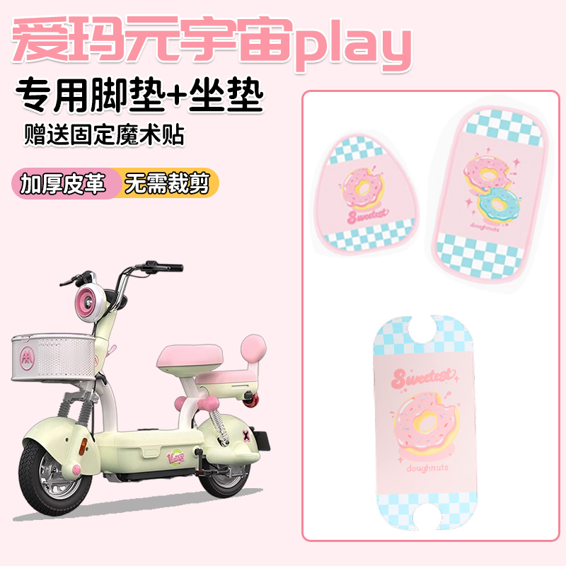 适用爱玛元宇宙play坐垫套装饰