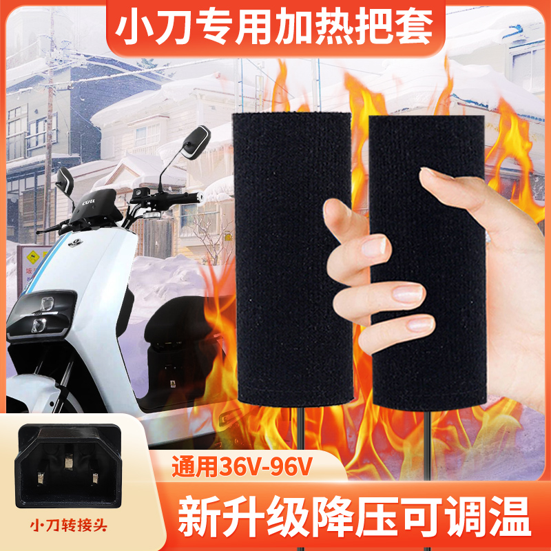 小刀专用电动车加热手把套