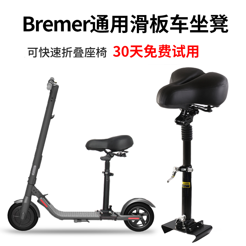 Bremer滑板车座椅加装坐