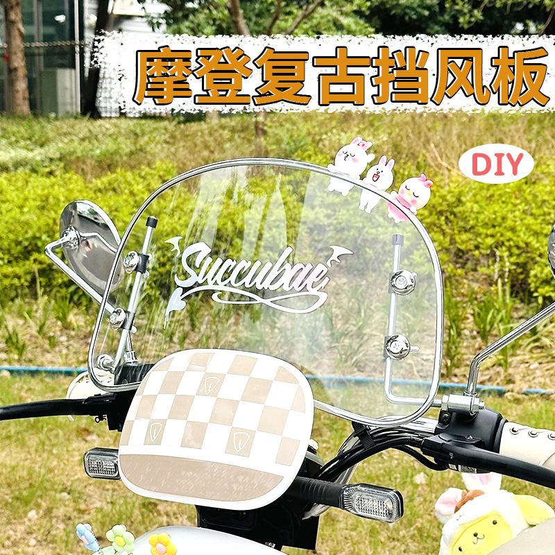 雅迪摩登复古电动车高清挡风板