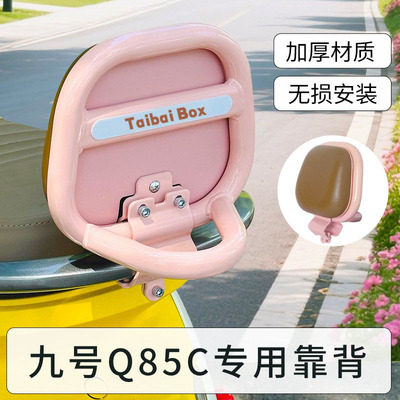 适用9九号电动车通用后座靠背