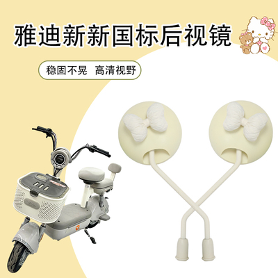 适用于雅迪新新国标后视镜电动车