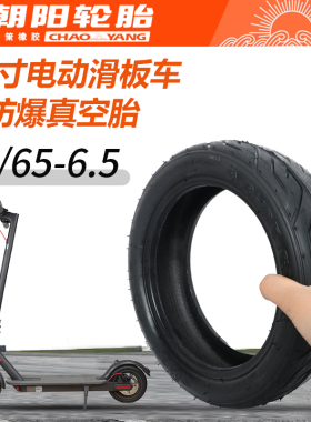 70/65-6.5朝阳真空胎电动滑板车轮胎适用希洛普255x70实心胎十寸